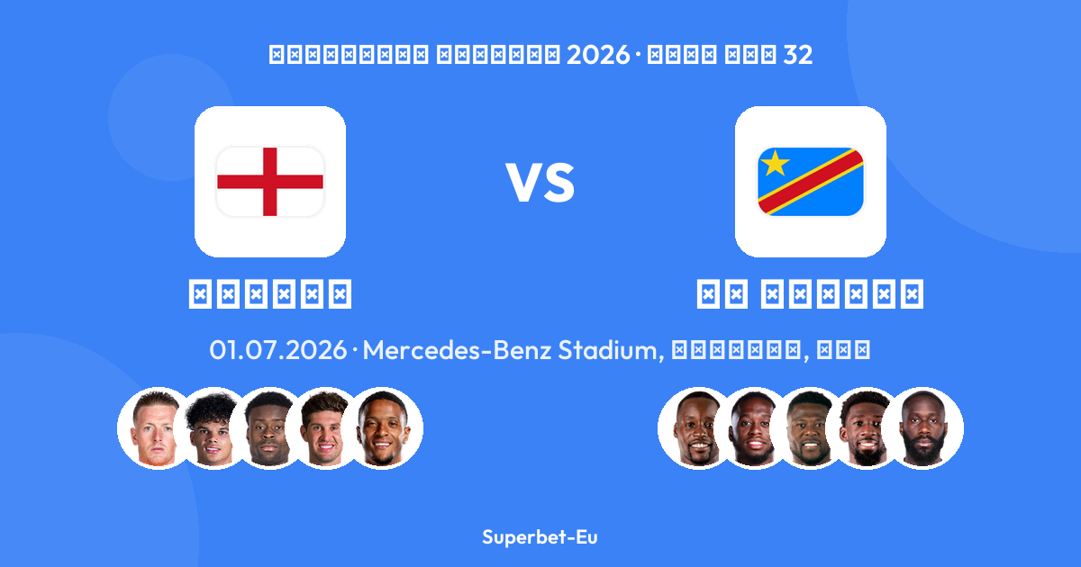 Αγγλία vs ΛΔ Κονγκό — Παγκόσμιο Κύπελλο 2026, Φάση των 32 — Mercedes-Benz Stadium, Ατλάντα, ΗΠΑ